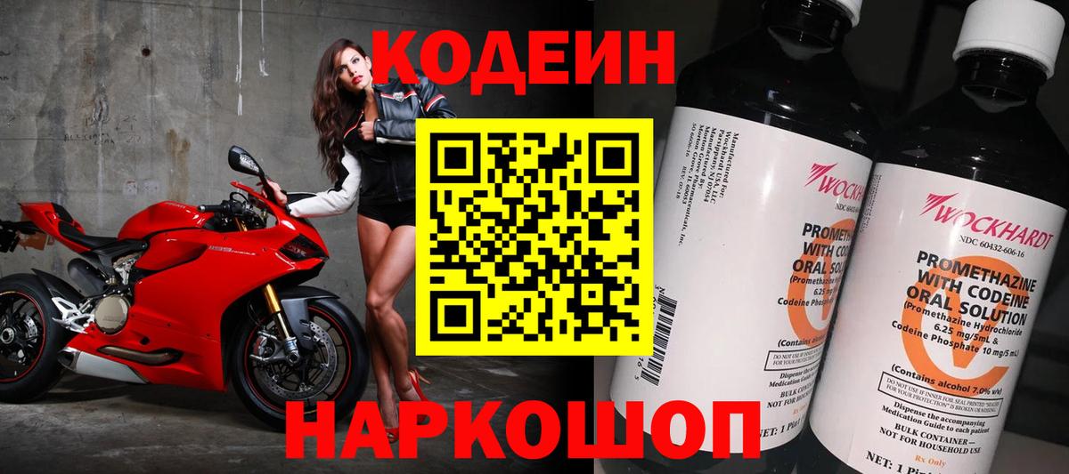 Кодеин Purple Drank  Кодеин напиток Lean (лин)  Обнинск  Вход с VPN 